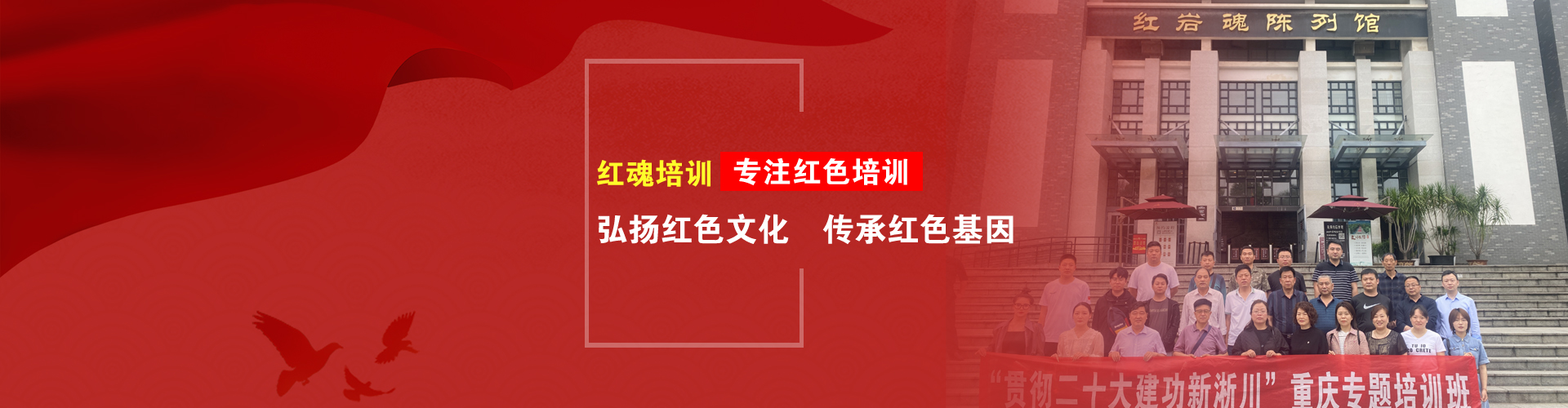 重庆红色培训,重庆红色教育,重庆干部培训
