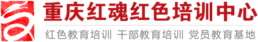 重庆红魂红色培训中心